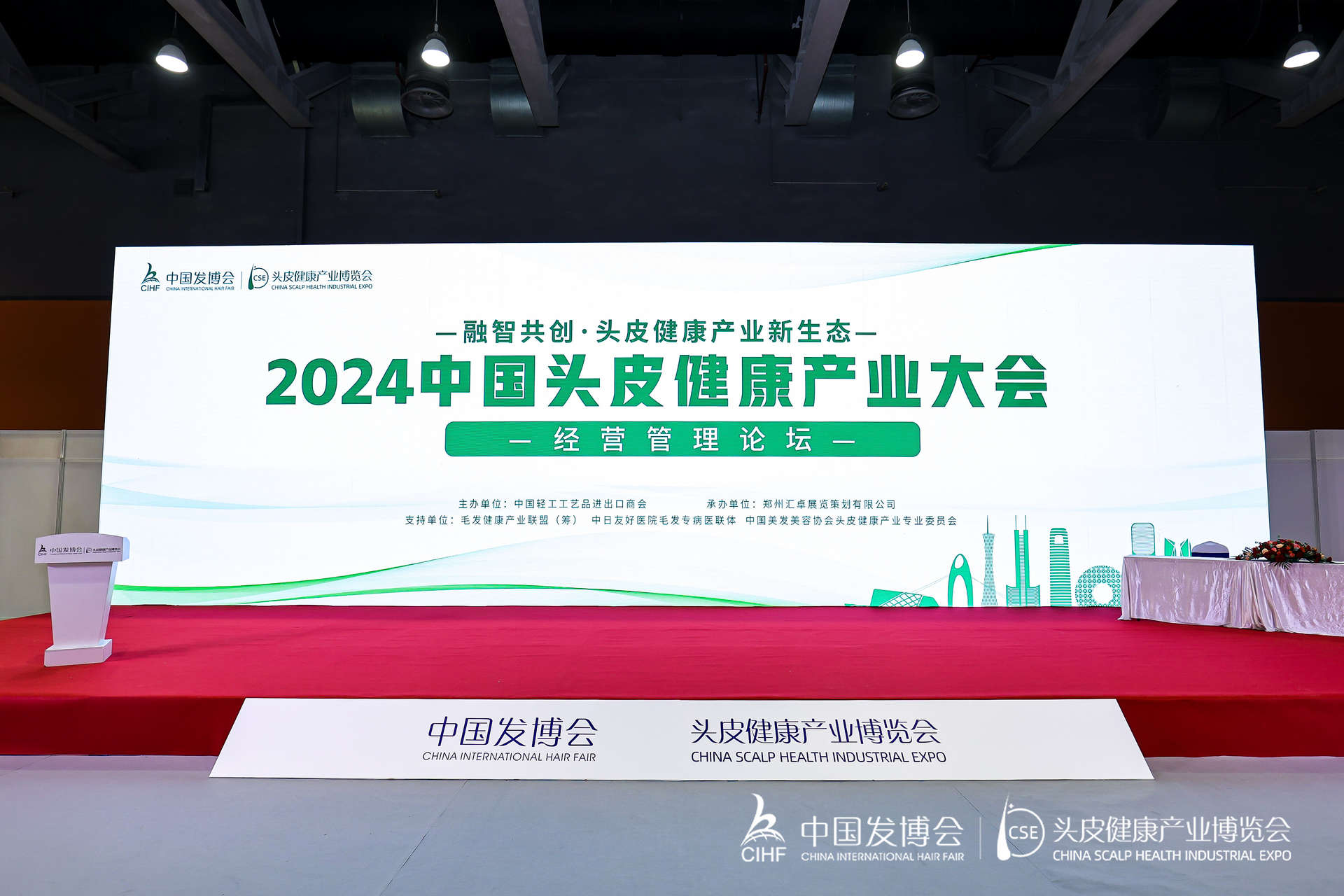 2024中国头皮健康产业大会-创新品牌与技术发布会