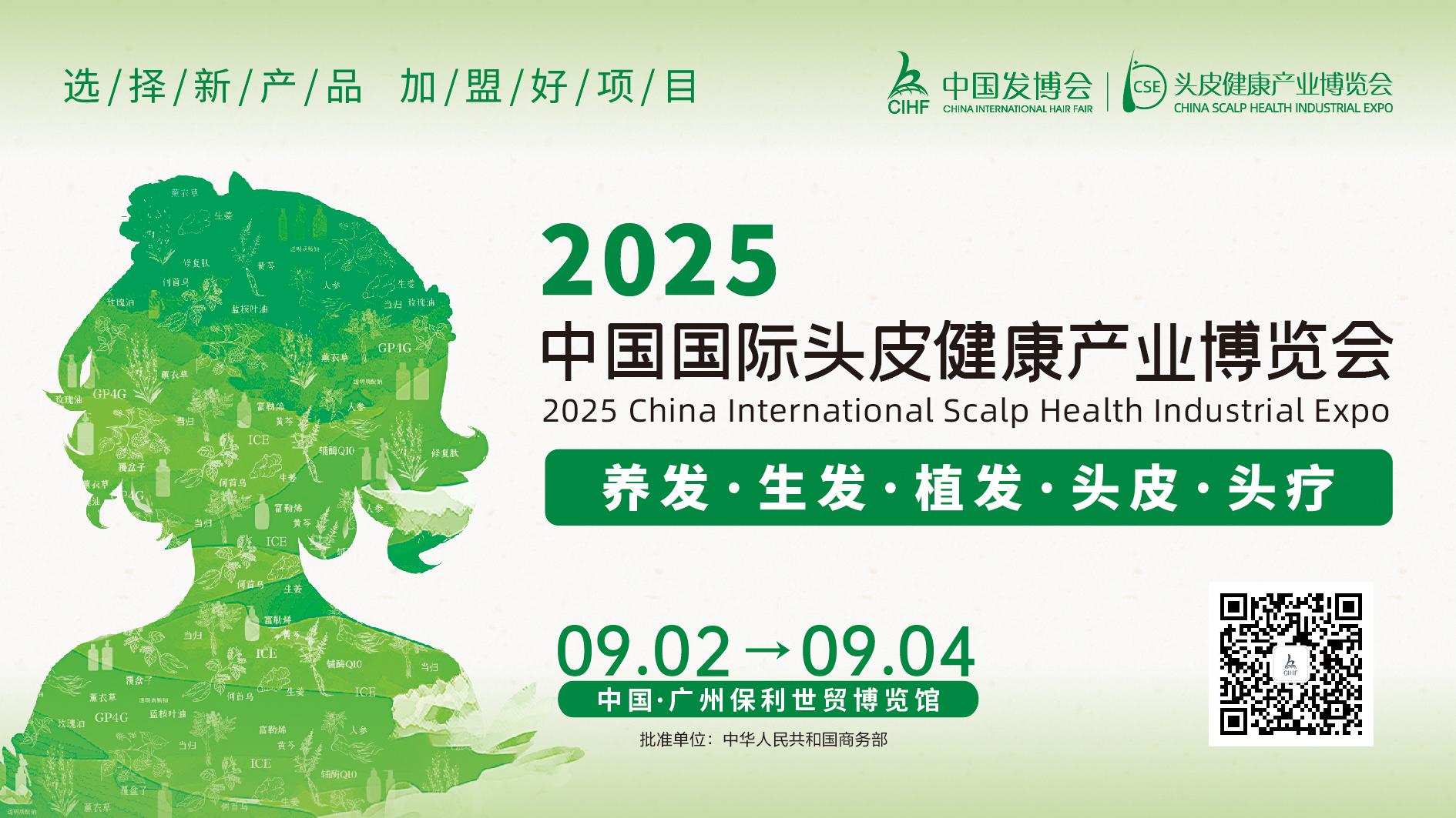 聚焦头皮健康，2025中国头皮健康产业博览会盛大启动！